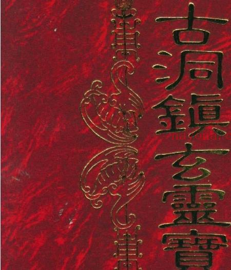 古洞镇玄灵宝真经-草芦主人.pdf