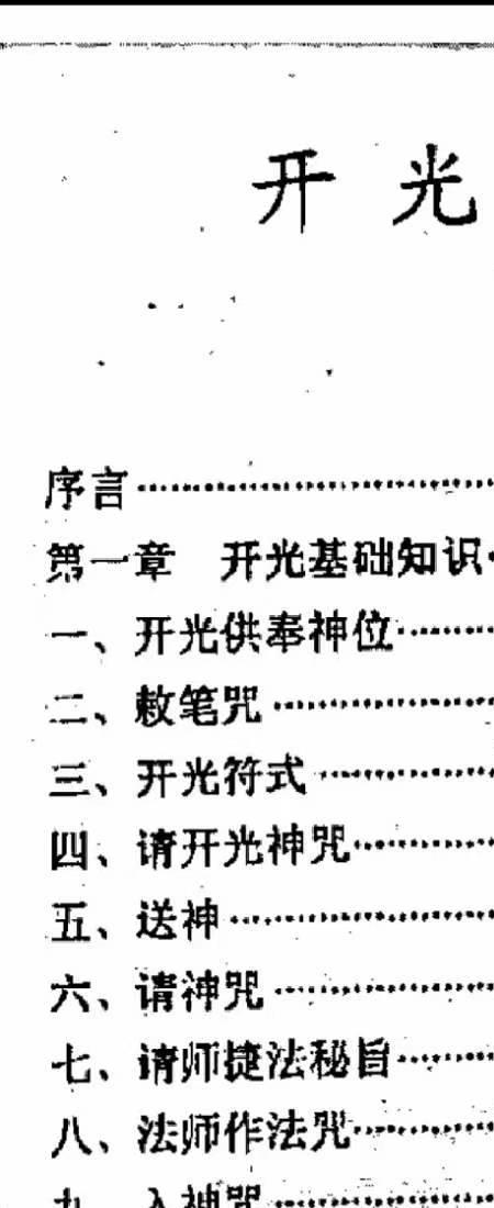 秘传开光大法.pdf