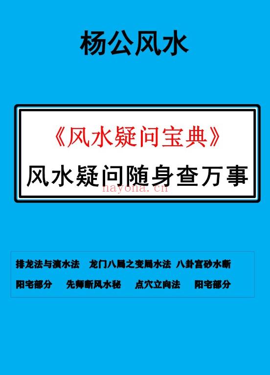 杨公风水 《风水疑问宝典》风水疑问随身查万事105页.PDF电子版