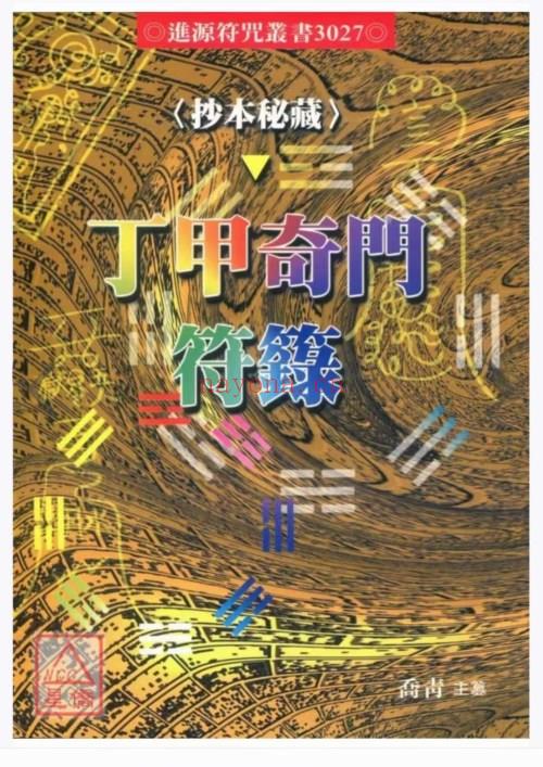 乔青《抄本秘藏丁甲奇门符箓》.PDF电子版