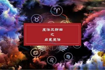 (魔法课程)姚校魔法三部曲之‮油精‬魔法、水‮魔晶‬法、占星魔法