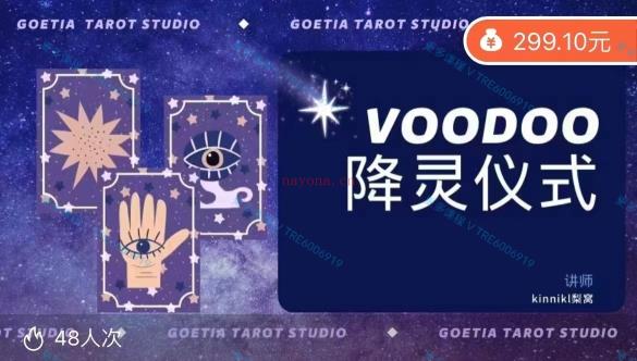 (魔法课程)Kinnik梨窝·Voodoo降灵仪式 音频+ppt