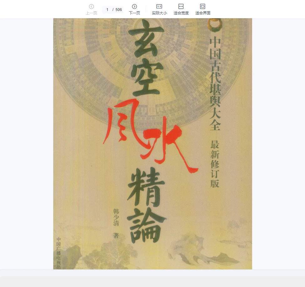 图片[1]_韩少清《玄空风水精论.韩少清》PDF电子书（506页）_易经玄学资料网