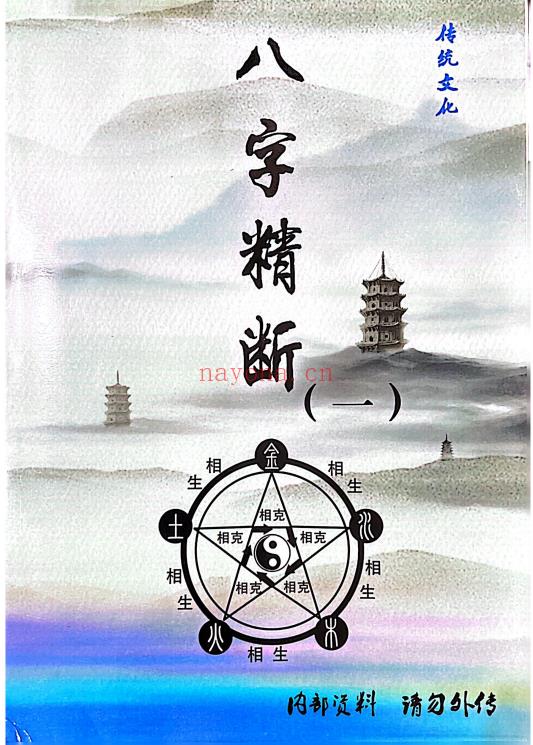 盲派命理走江湖《断命方法》5本.PDF电子版