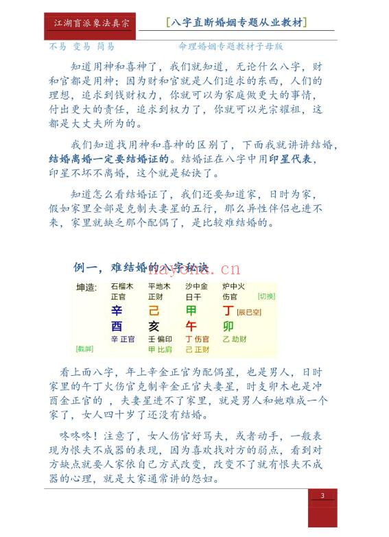 德馨 盲派八字婚姻专题断法，104页.PDF电子版