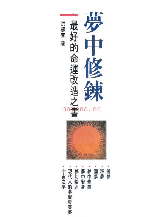 洪缘音《梦中修炼》312页.PDF电子版