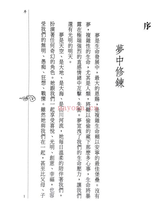 洪缘音《梦中修炼》312页.PDF电子版