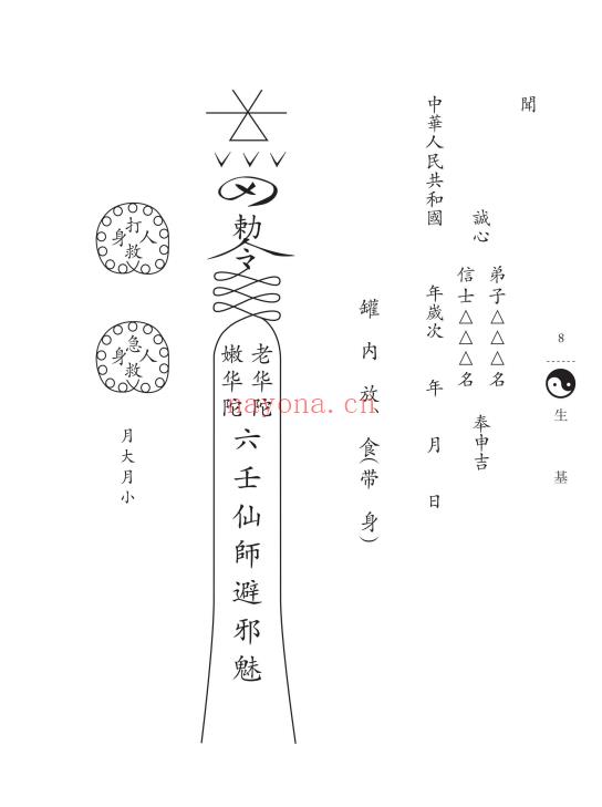 《六壬神功伏英馆、生基游地府超度还阴宅制煞法科》100页.PDF电子版