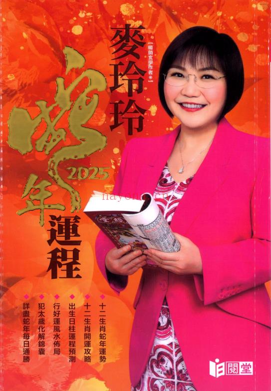 《2025年麦玲玲蛇年运程》454页.PDF电子版