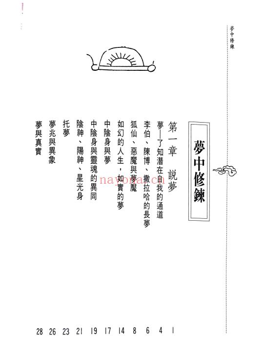 洪缘音《梦中修炼》312页.PDF电子版