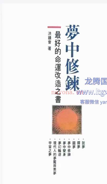 梦中修炼 洪缘音312p.pdf