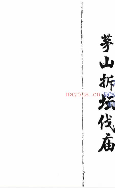 茅山拆坛伐庙.pdf