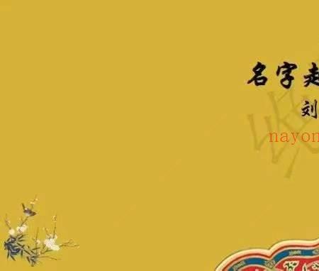 刘易铭天机姓名学全套(刘易铭数字化命理)