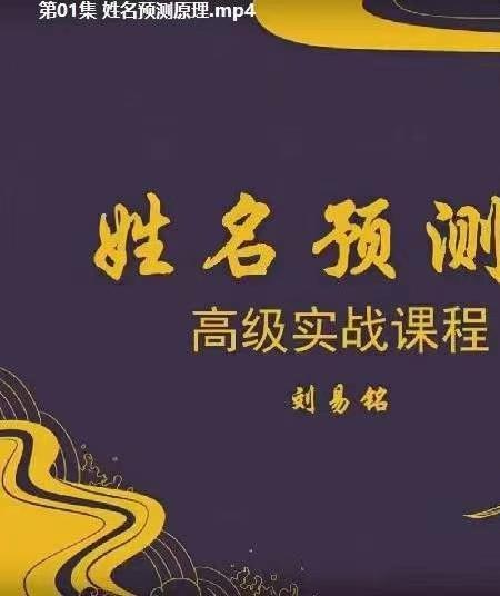 刘易铭天机姓名学全套(刘易铭数字化命理)