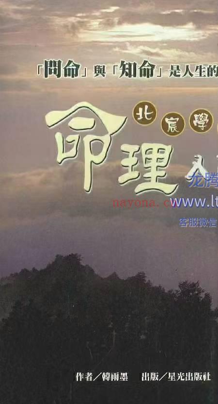 北宸学派 命理入门 韩雨墨 258页.pdf