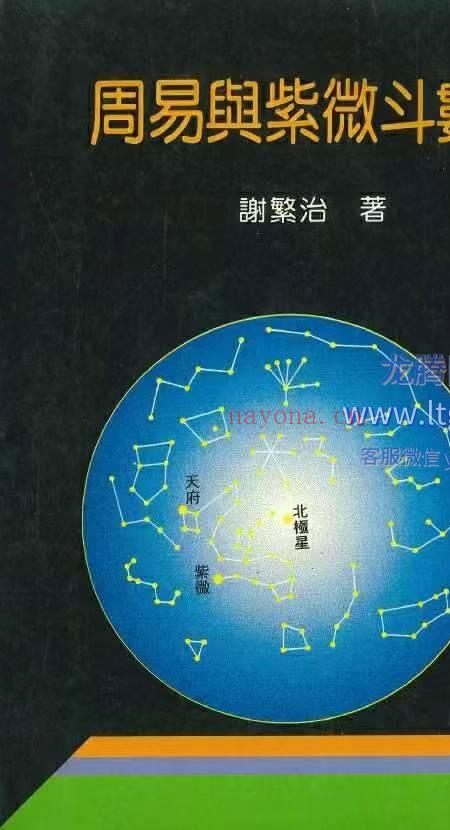 周易与紫微斗数 谢繁治 300页.pdf