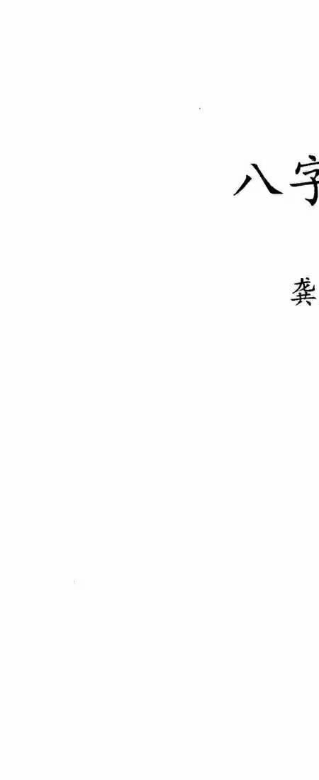 八字速查表龚名山编着-现代-88单页.pdf