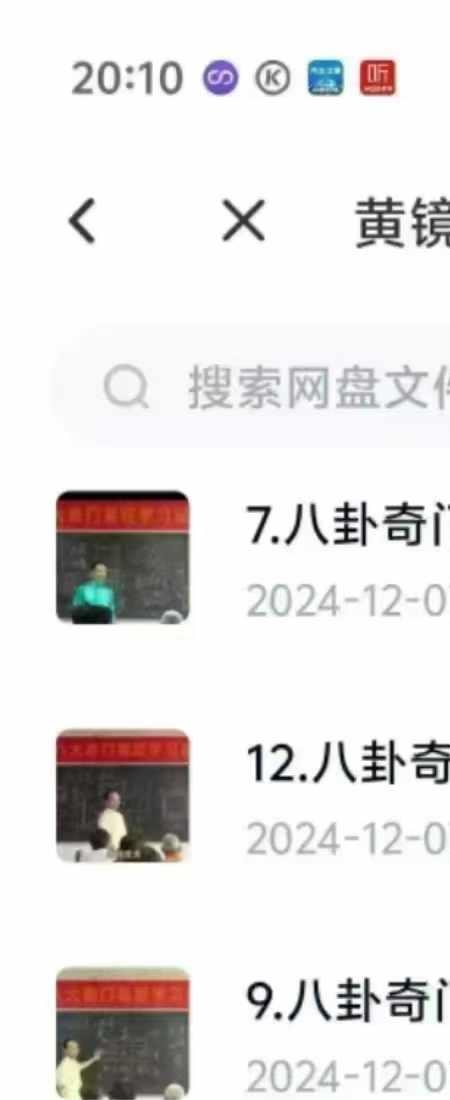 黄镜波 八卦奇门风水精英班  12集