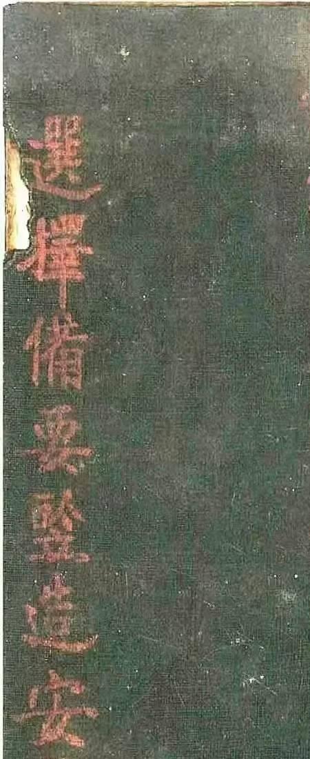 选择备要鉴造安葬通书 57筒子页.pdf