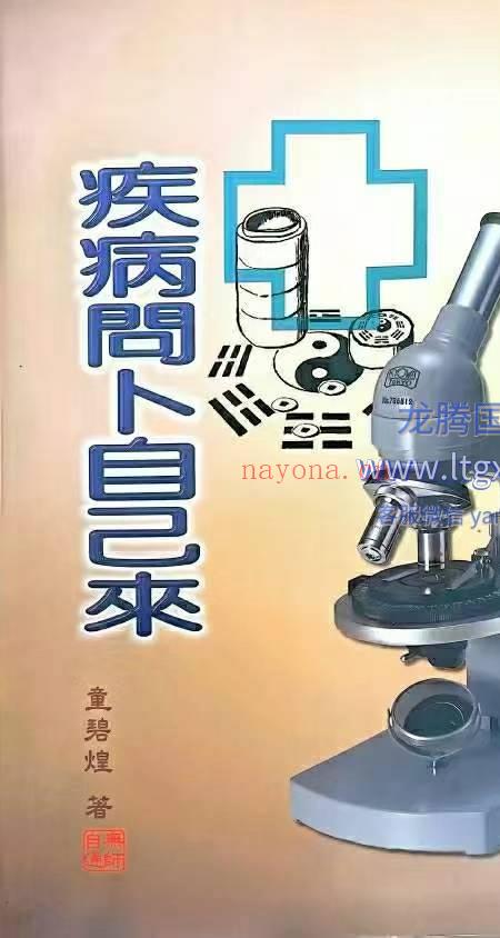 疾病问卜自己来 童碧煌 287p.pdf