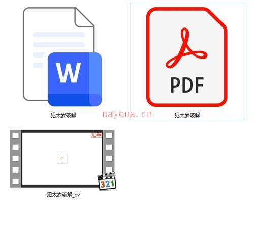 K1183法惠2025犯太岁破解视频1集+文档