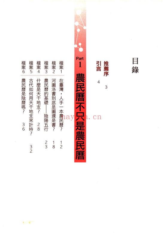 柿子(台湾)《第一次挑日子就该懂的农民历常识》290页.PDF电子版