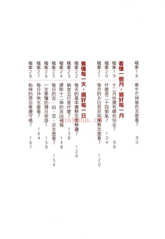 柿子(台湾)《第一次挑日子就该懂的农民历常识》290页.PDF电子版