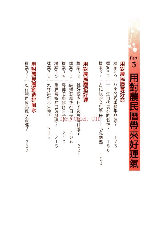 柿子(台湾)《第一次挑日子就该懂的农民历常识》290页.PDF电子版