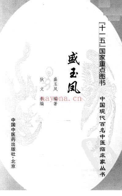 中医临床名家录_盛玉凤.pdf