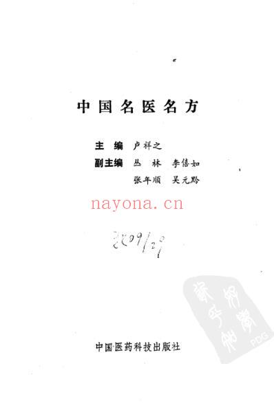 中国名医名方.pdf