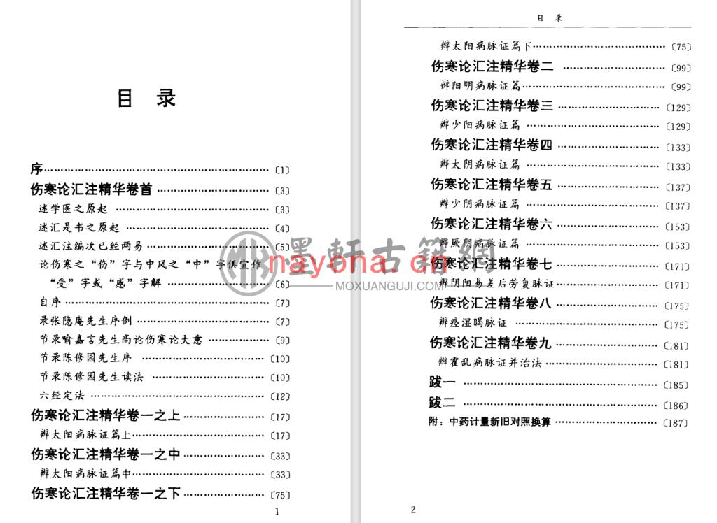 汪莲石-《伤寒论汇注精华》(206单页)