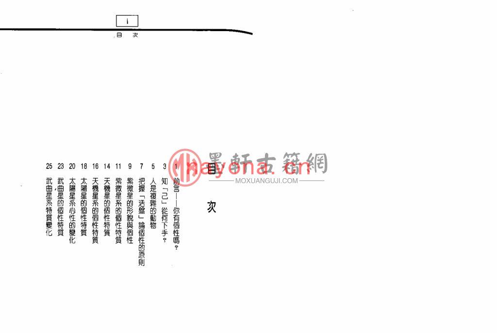 吴逸中-《紫微与个性》(90双页)紫微斗数看个性 PDF电子版