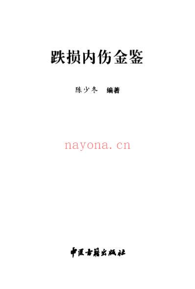 跌损内伤金鉴-陈少冬.pdf