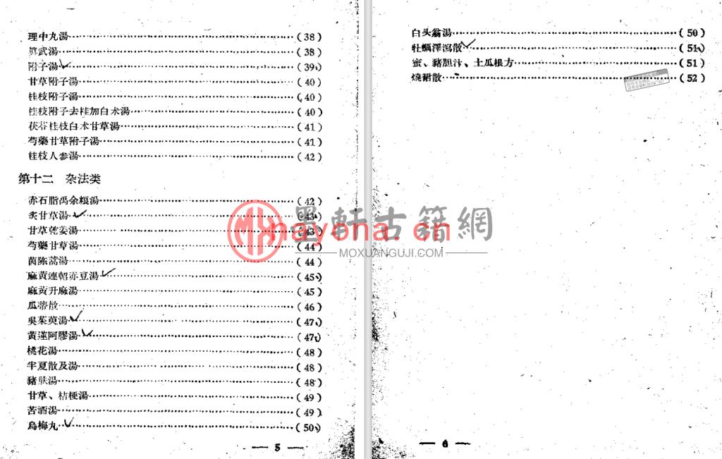 歌括-《伤寒论方解歌括》(58单页)