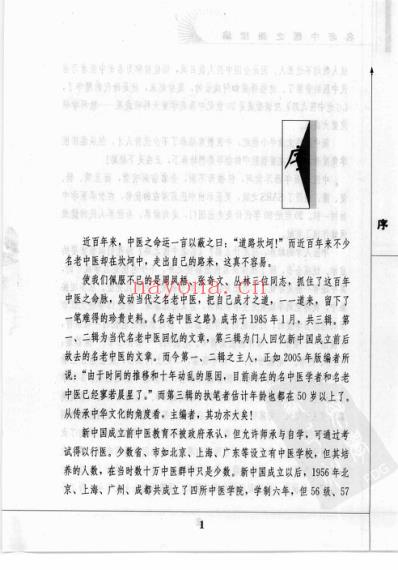 名老中医之路-续编_第一辑.pdf