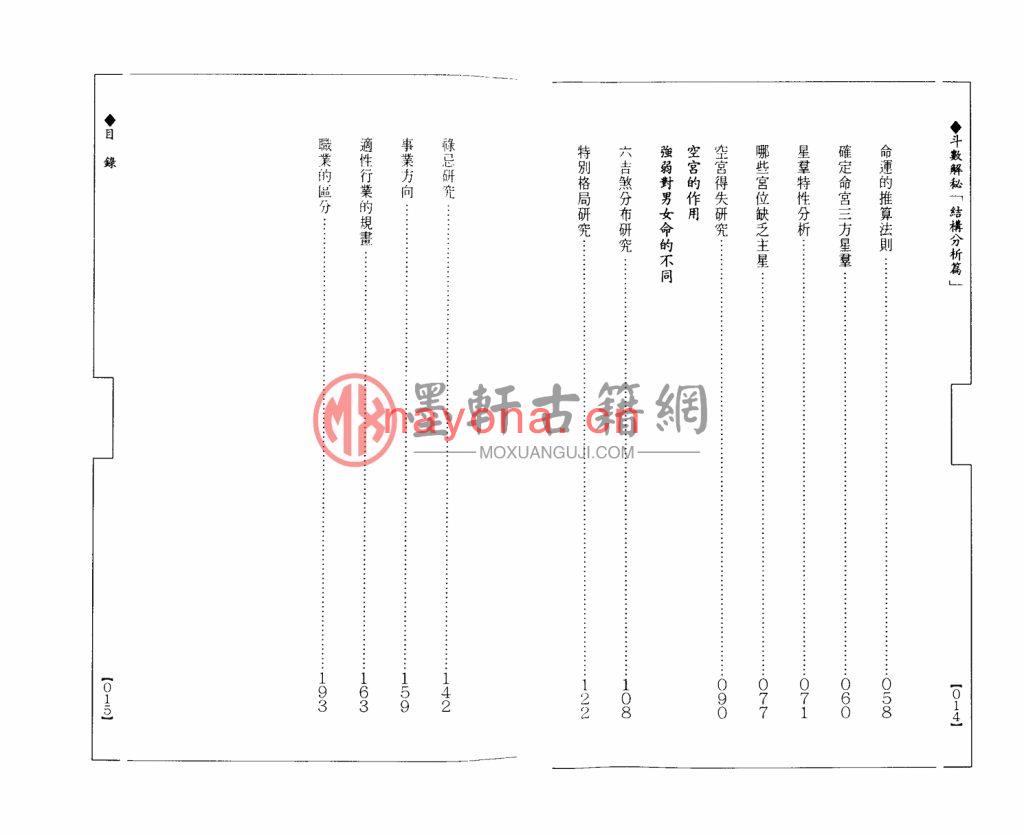 赖铭贤-《斗数解秘-结构分析篇》(106双页) PDF电子版