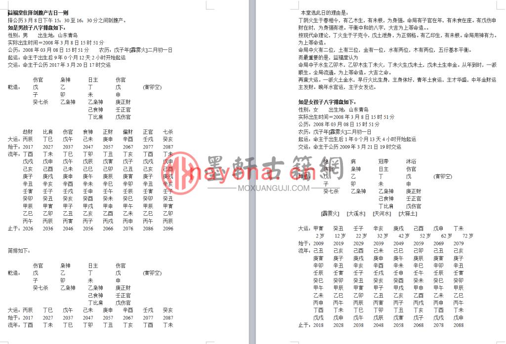 《益福堂往择剖腹产吉日例》(4单页)