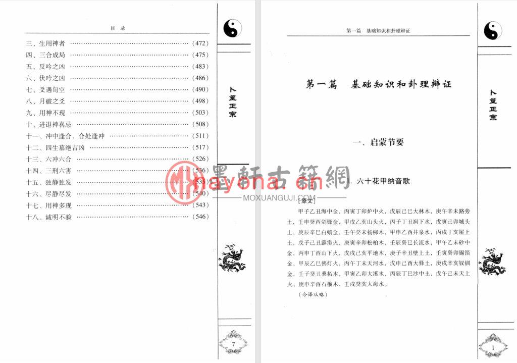 王洪绪、孙正浩-《卜筮正宗白话详解》中国古代六爻占卜经典(579单页)