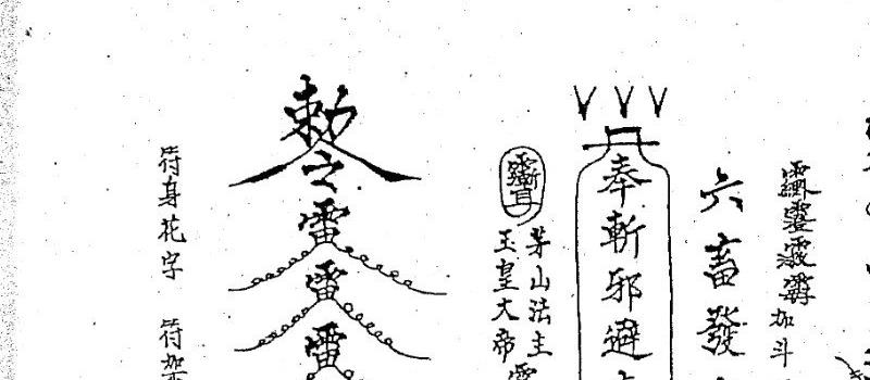 图片[4]_道家符咒古籍《六壬大教法本》手抄本电子书PDF（25页）_易经玄学资料网