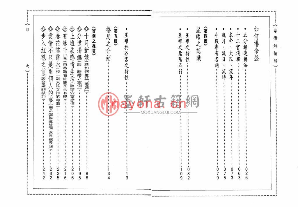 潘学山-《紫微解情缘》(131双页)教你怎么看感情 PDF电子版