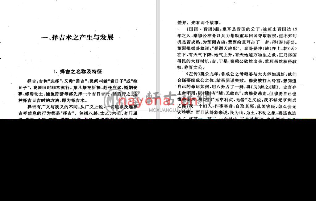 刘道超、周荣益-《神秘的择吉-传统求吉心理及习俗研究》(341单页)