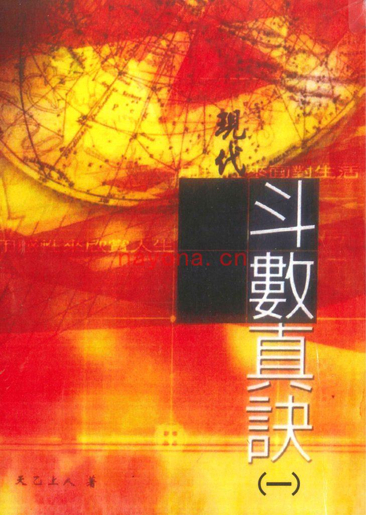 天乙上人-占验派《现代斗数真诀》(6册全)