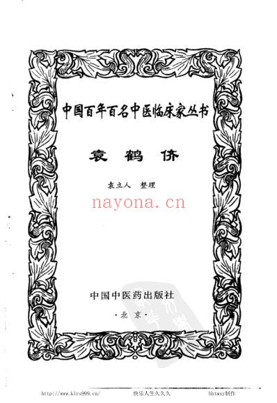 袁鹤侪_中医临床名家集.pdf