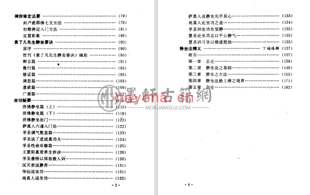 王西平、吕峻峡-《静坐法诀汇要》(201单页)