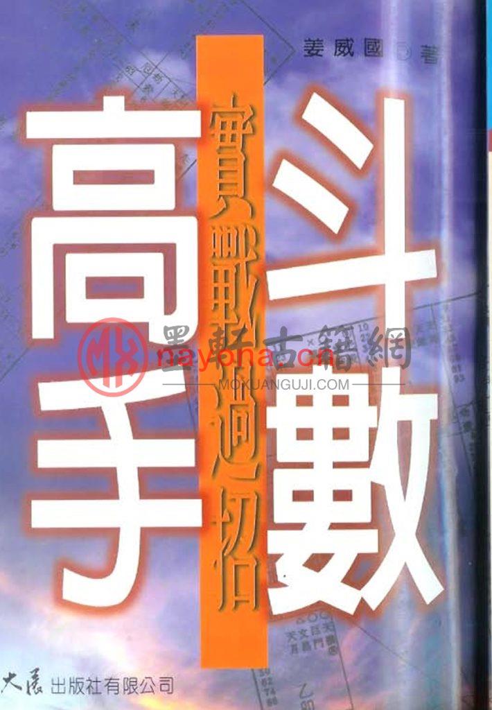 姜威国-《紫微斗数高手实战过招》(141双页)斗数论断秘诀大公开 PDF电子版