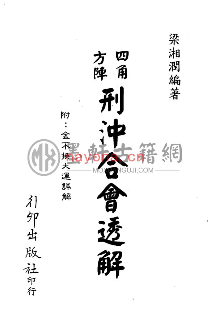 梁湘润-《四角方阵刑冲合会透解(行卯版)》(184双页)