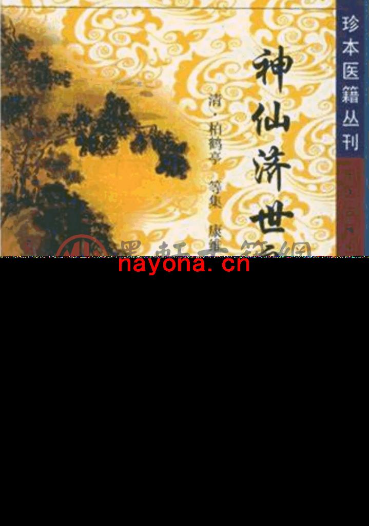 柏鹤亭-《神仙济世良方》(165单页)