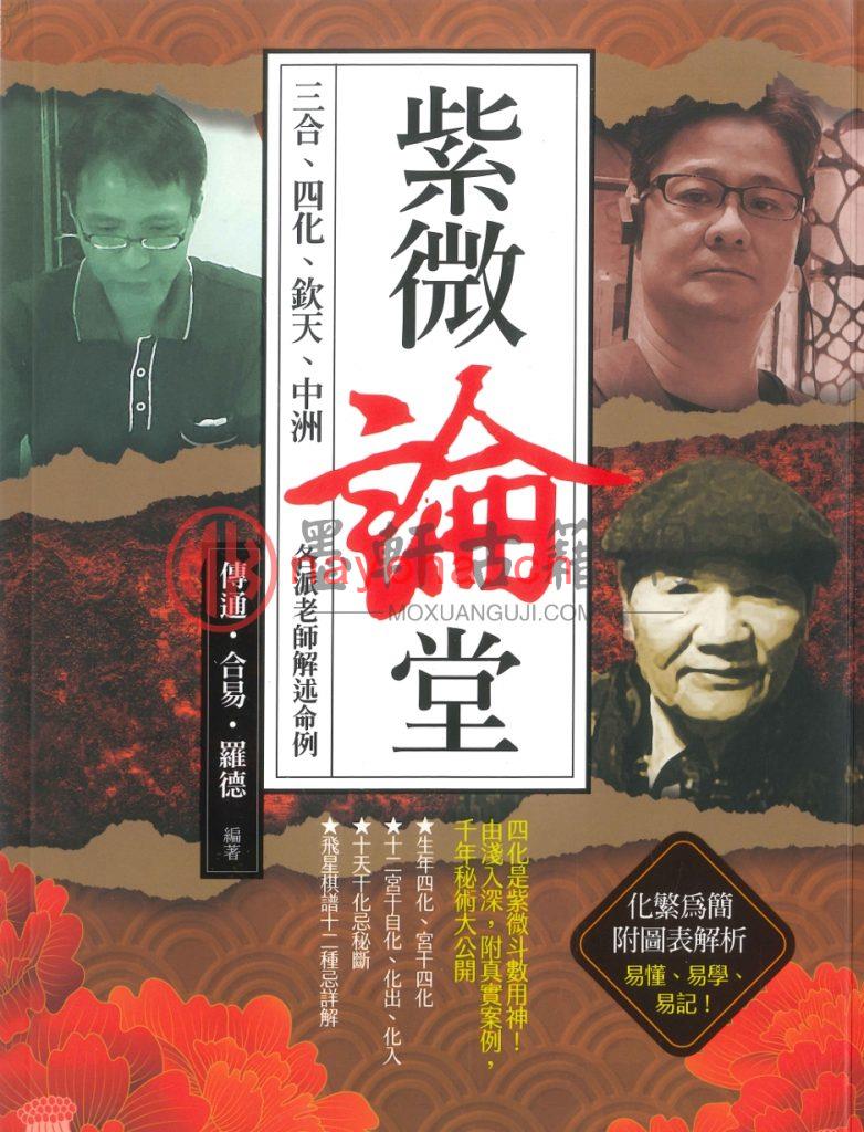 传通居士-《紫微课堂四部曲-紫微讲堂、学堂、论堂、师堂》（4册全) PDF电子版