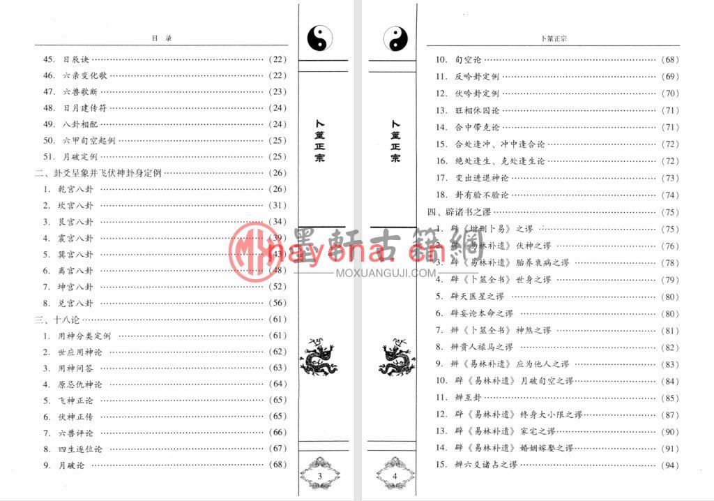 王洪绪、孙正浩-《卜筮正宗白话详解》中国古代六爻占卜经典(579单页)