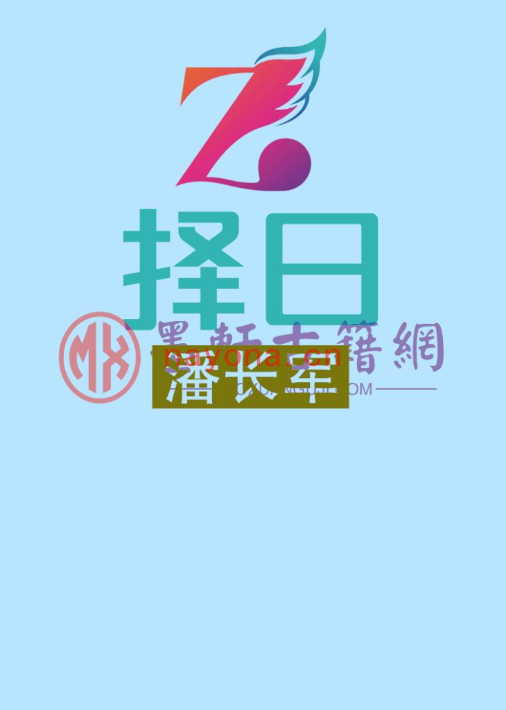 潘长军-《择日》(17单页)